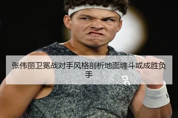 张伟丽卫冕战对手风格剖析地面缠斗或成胜负手