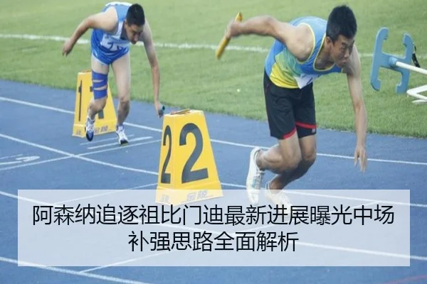 阿森纳追逐祖比门迪最新进展曝光中场补强思路全面解析