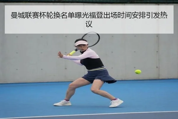 曼城联赛杯轮换名单曝光福登出场时间安排引发热议
